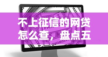 不上征信的网贷怎么查，盘点五个2025最新安全借钱平台
