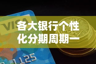 各大银行个性化分期周期一样吗，归纳5个2025最新额度高容易通过的平台
