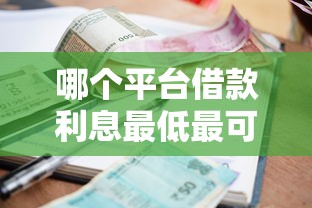 哪个平台借款利息最低最可靠安全，探讨五款2025最新十八岁可以贷款的平台