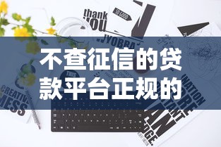 不查征信的贷款平台正规的有没有，整合5个2025最新所有的网贷平台