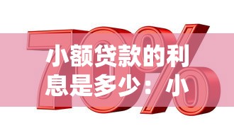 小额贷款的利息是多少：小额贷款年利率上限是多少