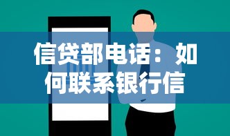 信贷部电话：如何联系银行信贷业务部门