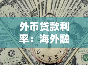 外币贷款利率：海外融资成本如何计算