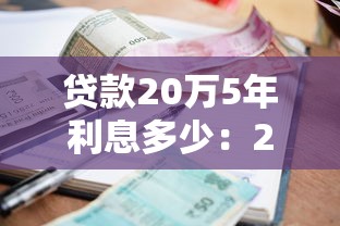 贷款20万5年利息多少：20万五年期贷款总利息要多少