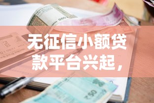 无征信小额贷款平台兴起，整合5个2025最新利息最低的贷款平台