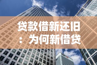 贷款借新还旧：为何新借贷用于偿还旧债务