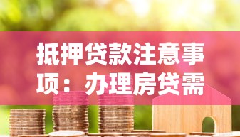 抵押贷款注意事项：办理房贷需要留意哪些细节