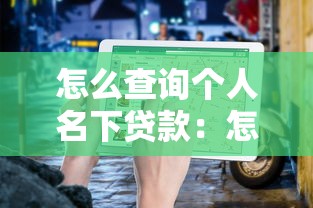 怎么查询个人名下贷款：怎样查询个人名下贷款信息