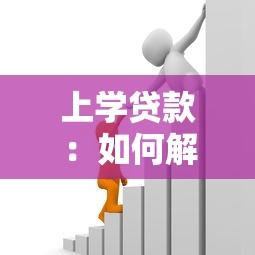 上学贷款：如何解决高等教育资金压力