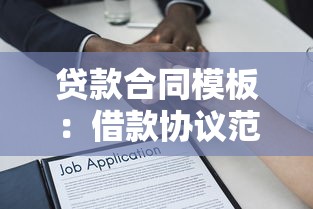 贷款合同模板：借款协议范本如何获取