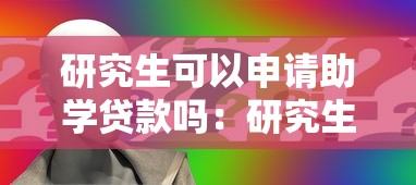 研究生可以申请助学贷款吗：研究生助学贷款如何申请及额度多少