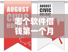 哪个软件借钱第一个月免息最好，介绍五个2025最新容易下到款的平台