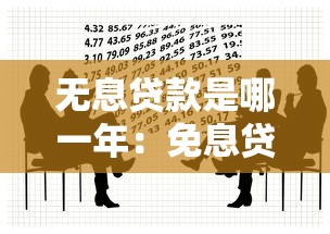 无息贷款是哪一年：免息贷款政策何时推出