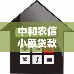 中和农信小额贷款：农村信贷如何申请更便捷