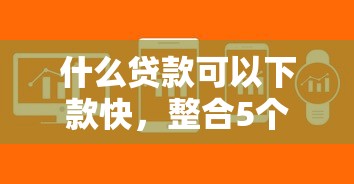 什么贷款可以下款快，整合5个2025最新花户可以借钱的软件