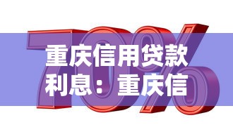重庆信用贷款利息：重庆信用贷最低利率能到多少？