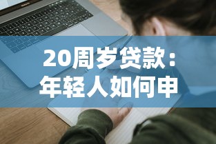 20周岁贷款：年轻人如何申请个人贷款