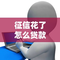 征信花了怎么贷款4w，例举5个2025最新借款平台借钱靠谱