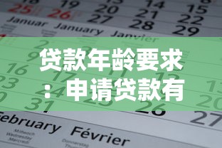 贷款年龄要求：申请贷款有年龄限制吗