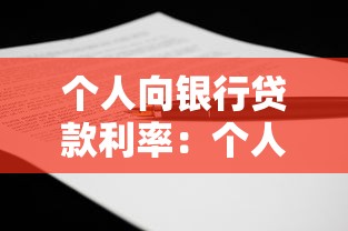 个人向银行贷款利率：个人贷款利息一般是多少