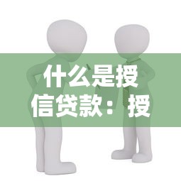 什么是授信贷款：授信贷款具体指什么