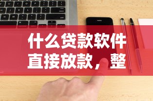 什么贷款软件直接放款，整理五个2025最新黑网贷口子大全