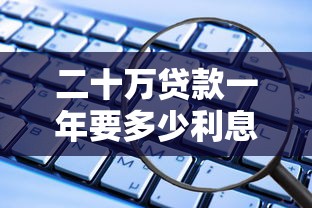二十万贷款一年要多少利息：20万借贷一年利息如何计算