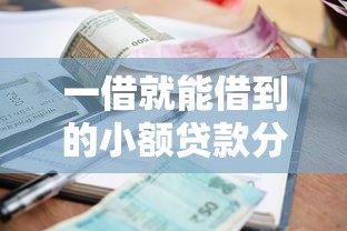 一借就能借到的小额贷款分期，归纳5个2025最新各种黑还能下款的口子