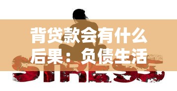 背贷款会有什么后果：负债生活将带来哪些长期影响