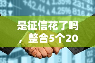 是征信花了吗，整合5个2025最新小额平台借钱容易通过不看征信