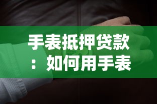 手表抵押贷款：如何用手表快速获得资金周转