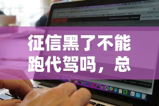 征信黑了不能跑代驾吗，总结五个2025最新什么贷款平台不上征信
