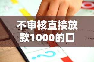 不审核直接放款1000的口子，推荐五个2025最新网贷都平台