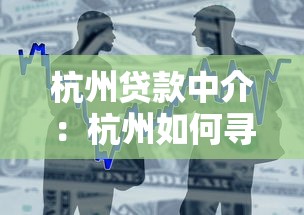 杭州贷款中介：杭州如何寻找靠谱的借贷服务