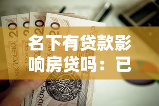 名下有贷款影响房贷吗：已有贷款能否再申请房贷