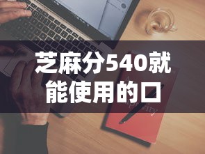 芝麻分540就能使用的口子平台都哪些，介绍五个2025最新征信黑有当前逾期还能下款的平台