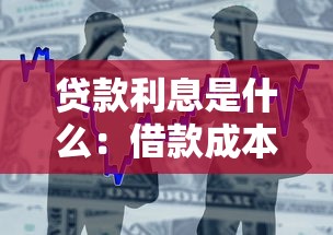 贷款利息是什么：借款成本如何计算最准确