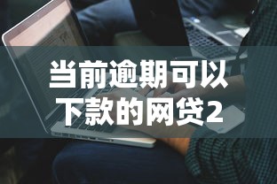当前逾期可以下款的网贷22岁，解答五家2025最新借钱好的平台
