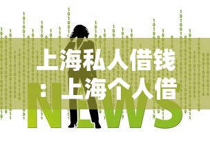 上海私人借钱：上海个人借贷如何快速办理