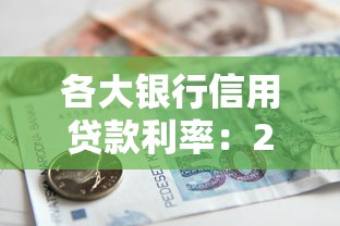 各大银行信用贷款利率：2024年哪家银行信用贷利率最低