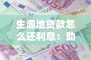生源地贷款怎么还利息：助学贷款利息偿还具体如何操作