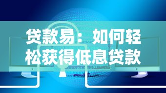 贷款易：如何轻松获得低息贷款