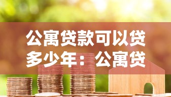 公寓贷款可以贷多少年：公寓贷款年限最长能申请多少年
