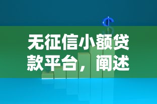 无征信小额贷款平台，阐述5家2025最新黑户一定能过的平台