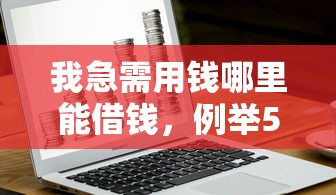 我急需用钱哪里能借钱，例举5个2025最新征信花了还能下款的几千小额度平台