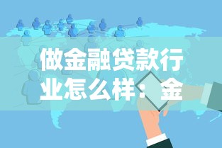 做金融贷款行业怎么样：金融信贷行业发展前景如何