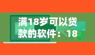 满18岁可以贷款的软件：18岁能借钱的平台有哪些
