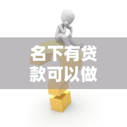 名下有贷款可以做担保人吗：有贷款未还清能否为他人担保