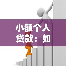 小额个人贷款：如何快速申请小额资金周转