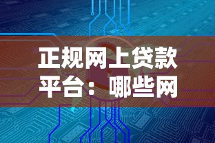 正规网上贷款平台：哪些网络借贷渠道安全可靠